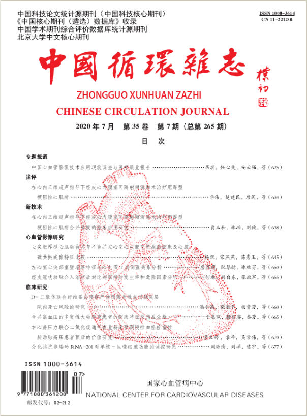 《中國循環雜誌》有關勘誤,撤稿的說明_中國循環雜誌_91學術