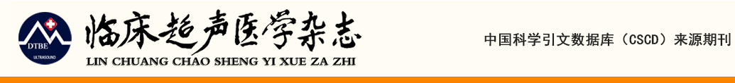 《临床超声医学杂志》修改稿的处理方式 《临床超声医学杂志》修改稿的处理方式