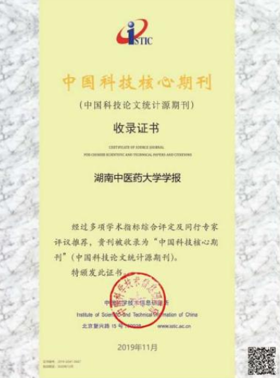 《湖南中医药大学学报》再次入选2019年中国科技核心期刊