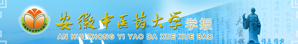 《安徽中医药大学学报》投稿须知 《安徽中医药大学学报》投稿须知