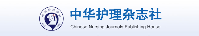 中华护理杂志社系列期刊2020年专题征文 中华护理杂志社系列期刊2020年专题征文