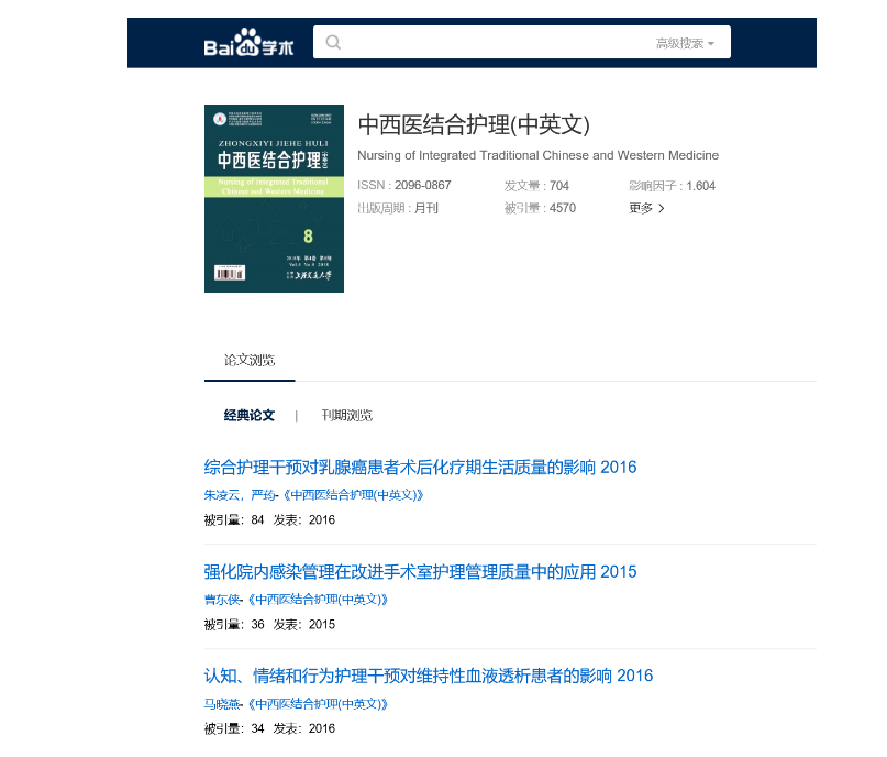 《中西医结合护理（中英文）》加入百度学术平台