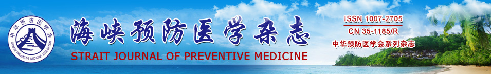 《海峡预防医学杂志》投稿须知 《海峡预防医学杂志》投稿须知