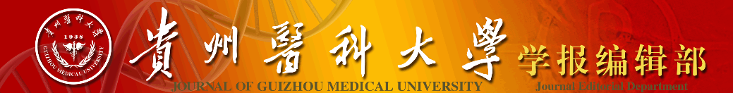 《贵州医科大学学报》投稿须知 《贵州医科大学学报》投稿须知
