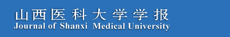 《山西医科大学学报》稿约