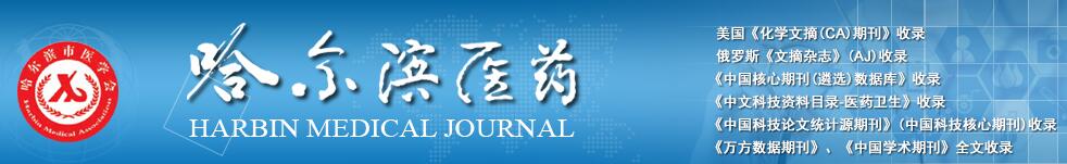 《哈尔滨医药》稿约 《哈尔滨医药》稿约