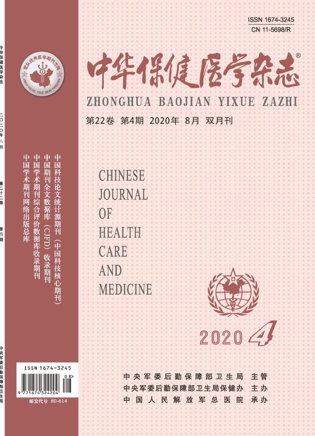 学术期刊 自然科学 医药卫生 医学综合 中华保健医学杂志 期刊信息