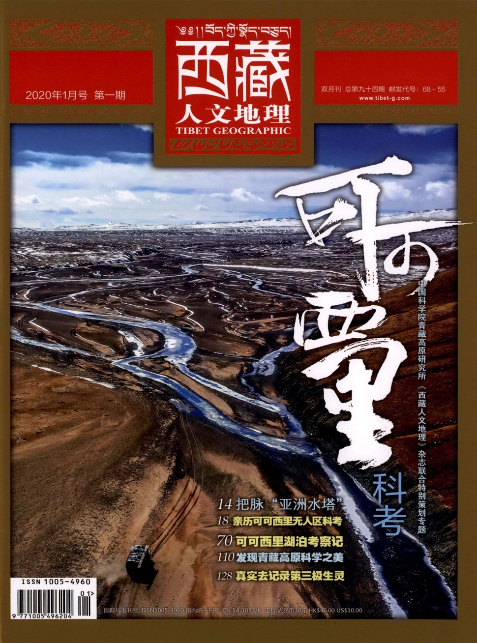 【西藏人文地理】旅游地理杂志