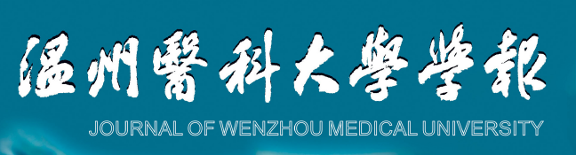 《温州医科大学学报》撰写要求 《温州医科大学学报》撰写要求